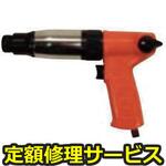 FD-5P(修理) 【修理】スクリュードライバ ピストルタイプ(不二空機)FD-5P(修理) 修理