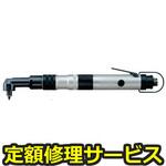 US-LT40B-05C(修理) 【修理】トルクコントロール スクリュドライバ(コーナータイプ)(瓜生製作)US-LT40B-05C(修理) 修理