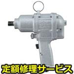 UW-ST9SK(修理) 【修理】インパクトレンチ スタッドボルト専用レンチ(瓜生製作)UW-ST9SK(修理) 修理