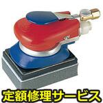 SAM-41GP(修理) 【修理】グラスポリシャー本体(空研)SAM-41GP(修理) 修理