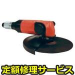 FA-9C-1(修理) 【修理】アングルグラインダー オフセットといし用(不二空機)FA-9C-1(修理) 修理