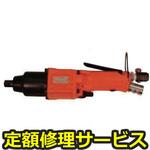 FW-10SX-5(修理) 【修理】インパクトレンチ ストレートタイプ(不二空機)FW-10SX-5(修理) 修理