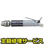 UD-60S-04(修理) 【修理】小型ドリル(ストレートタイプ)(瓜生製作)UD-60S-04(修理) 修理