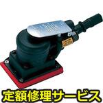 MS-630G4-H(修理) 【修理】オービタルサンダ 自吸塵式 フックフェース マジック式(東空販売)MS-630G4-H(修理) 修理