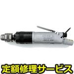 UD-60S-15(修理) 【修理】小型ドリル(ストレートタイプ)(瓜生製作)UD-60S-15(修理) 修理