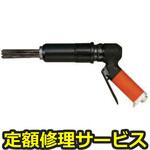 FNS-2P(2)(修理) 【修理】ニードルスケーラー ピストルタイプ(不二空機)修理)FNS-2P(2)(修理) 修理