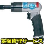 MBC-30S(修理) 【修理】ボルトクリーナーセット(東空販売)MBC-30S(修理) 修理