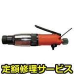 FD-5(修理) 【修理】スクリュードライバ ストレートタイプ(不二空機)FD-5(修理) 修理
