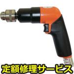 FRD-6PH-3-8(修理) 【修理】小型ドリル(後方排気型)(不二空機)FRD-6PH-3-8(修理) 修理
