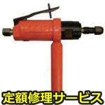 FG-2VX-1F(修理) 【修理】低速ストレートグラインダー レバーハンドル(不二空機)FG-2VX-1F(修理) 修理