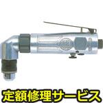 MD-3312B(修理) 【修理】エアドリル(アングルタイプ)(東空販売)MD-3312B(修理) 修理