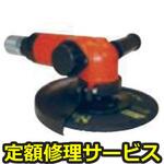 FA-6C-3(修理) 【修理】アングルグラインダー 周速度4800m/min(不二空機)FA-6C-3(修理) 修理