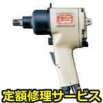 UW-140PR(O)(修理) 【修理】インパクトレンチ スウィングハンマシリーズ(瓜生製作)修理)UW-140PR(O)(修理) 修理