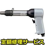 BRH-5U(修理) 【修理】リベティングハンマ ピストル型(瓜生製作)BRH-5U(修理) 修理