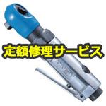 MR-2209C(修理) 【修理】ミニラチェットレンチ(東空販売)MR-2209C(修理) 修理