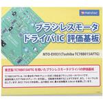 MTO-EV031(TC78B015AFTG) ブラシレスモータードライバIC評価基板 マルツエレック
