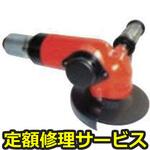 FA-40-1(修理) 【修理】アングルグラインダー オフセットといし用(不二空機)FA-40-1(修理) 修理