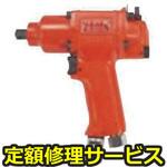FW-6PX-6(修理) 【修理】インパクトレンチ ピストルタイプ(不二空機)FW-6PX-6(修理) 修理