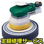 PM-045(修理) 【修理】ワックスポリッシャー本体(空研)PM-045(修理) 修理