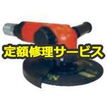 FA-6C-3(修理) 【修理】アングルグラインダー 周速度4800m/min(不二空機)FA-6C-3(修理) 修理