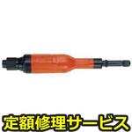FG-3HA-10(修理) 【修理】ストレートグラインダー ブラシ(不二空機)FG-3HA-10(修理) 修理