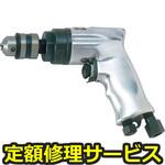 MD-10L(修理) 【修理】エアドリル(東空販売)MD-10L(修理) 修理