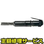 FNS-2(2)(修理) 【修理】ニードルスケーラー ストレート(不二空機)修理)FNS-2(2)(修理) 修理