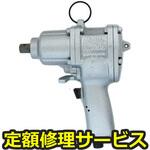 UW-9SK(修理) 【修理】インパクトレンチ(ピストルタイプ)(瓜生製作)UW-9SK(修理) 修理