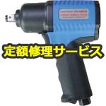 YW-100PTH(修理) 【修理】軽量型インパクト(ヨコタ工業)YW-100PTH(修理) 修理