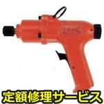 FW-6PLD-1(修理) 【修理】インパクトレンチ ピストルタイプドライバー(不二空機)FW-6PLD-1(修理) 修理