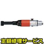 FCD-6EX-3(修理) 【修理】小型コーナードリル 後方排気型(不二空機)FCD-6EX-3(修理) 修理