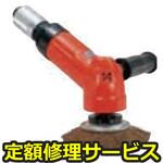FA-150KG-7(修理) 【修理】アングルグラインダーサンダー ペーパー・ブラシ用(不二空機)FA-150KG-7(修理) 修理
