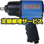 YW-140PTH(修理) 【修理】軽量型インパクト(ヨコタ工業)YW-140PTH(修理) 修理