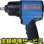 YW-140PTH(修理) 【修理】軽量型インパクト(ヨコタ工業)YW-140PTH(修理) 修理
