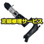 FC-01-SA-R(修理) 【修理】チッピング・コーキングハンマ スプリングホルダー型(不二空機)FC-01-SA-R(修理) 修理