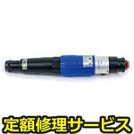 US-50(修理) 【修理】クッションクラッチ スクリュドライバ(ストレート・ブッシュスタート式)(瓜生製作)US-50(修理) 修理