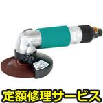 KAG-40G(修理) 【修理】アングルグラインダ4”グリップ(空研)KAG-40G(修理) 修理