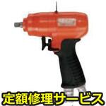 FW-6PM-1(修理) 【修理】インパクトレンチ ピストルタイプ(不二空機)FW-6PM-1(修理) 修理