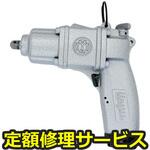 UW-6SK(修理) 【修理】インパクトレンチ(ピストルタイプ)(瓜生製作)UW-6SK(修理) 修理