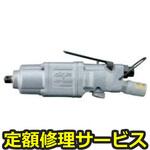UW-6SSRK(修理) 【修理】インパクトレンチ(ストレートタイプ)(瓜生製作)UW-6SSRK(修理) 修理