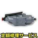 UW-6SSK(修理) 【修理】インパクトレンチ(ストレートタイプ)(瓜生製作)UW-6SSK(修理) 修理