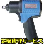 YW-70PTH(修理) 【修理】軽量型インパクト(ヨコタ工業)YW-70PTH(修理) 修理