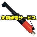 FCD-6B-1(修理) 【修理】小型コーナードリル(不二空機)FCD-6B-1(修理) 修理