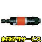 FG-26H-2N(修理) 【修理】軸付といし・カッター用高速ベビーグラインダー(不二空機)FG-26H-2N(修理) 修理