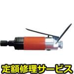 FG-50H-1(修理) 【修理】軸付といし・カッター用高速ベビーグラインダー(不二空機)FG-50H-1(修理) 修理