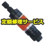 FG-50H-2(修理) 【修理】軸付といし・カッター用高速ベビーグラインダー(不二空機)FG-50H-2(修理) 修理