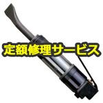 UFC-0N(修理) 【修理】カッティングハンマ・フラックスチッパ(瓜生製作)UFC-0N(修理) 修理