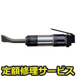 UFC-0N(修理) 【修理】カッティングハンマ・フラックスチッパ(瓜生製作)UFC-0N(修理) 修理