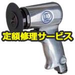 MS-4125B(修理) 【修理】ディスクサンダー(東空販売)MS-4125B(修理) 修理