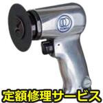 MS-4125B(修理) 【修理】ディスクサンダー(東空販売)MS-4125B(修理) 修理